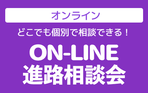 自宅から気軽に参加できる！オンライン進路相談会
