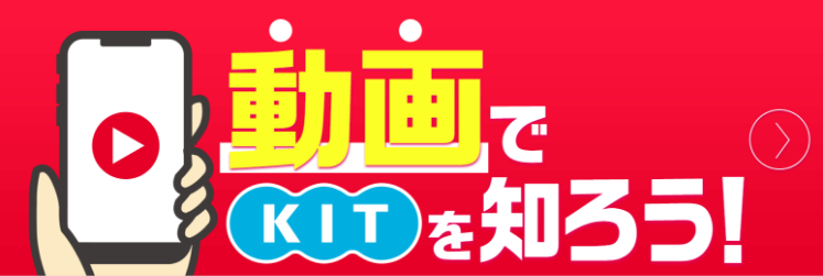動画でKITを知ろう！