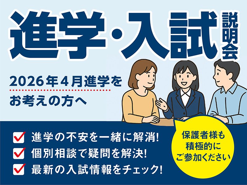 進学・入試説明会-02.jpg
