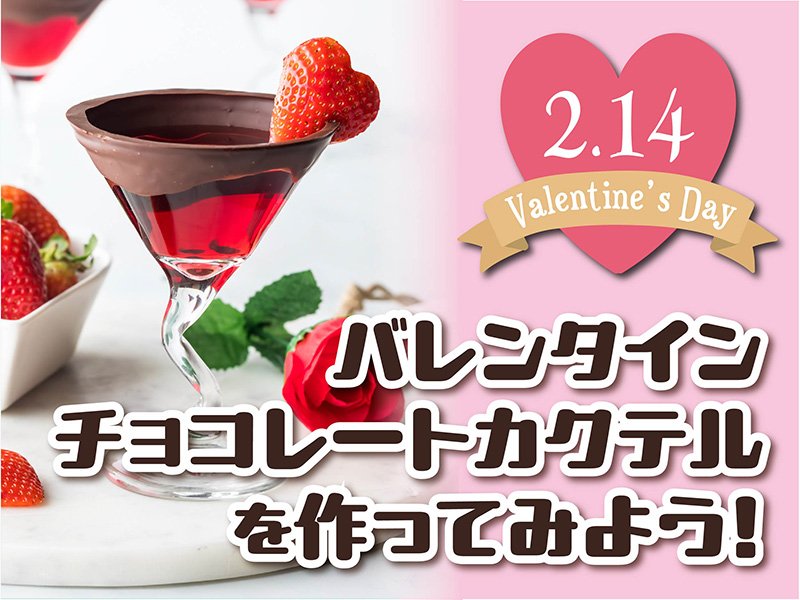 バレンタインカクテル_アートボード 1.jpg