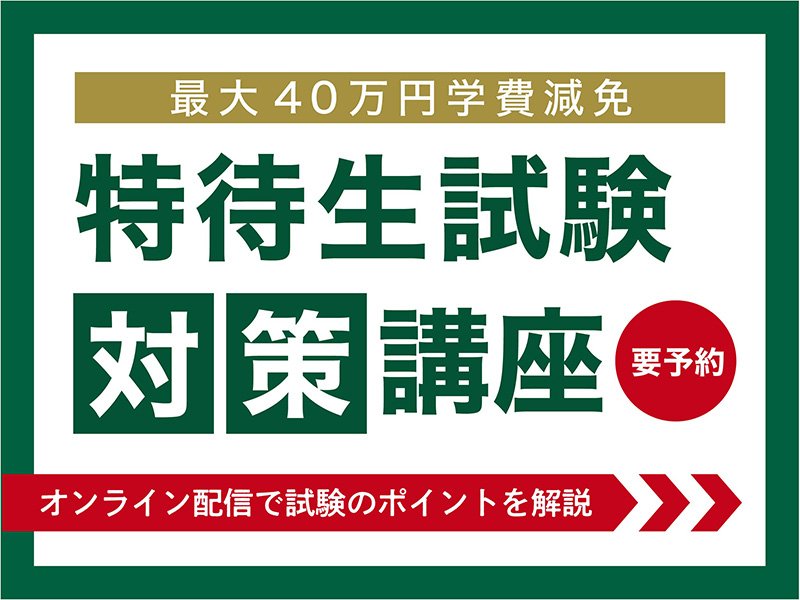 特待生対策講座.jpg