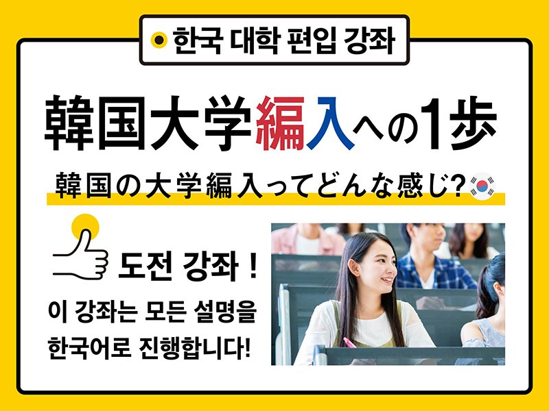 韓国大学編入講座-02.jpg
