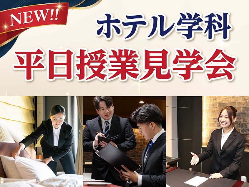 20260506ホテル平日授業見学会-02.jpg